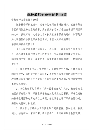 学校教师安全责任书10篇