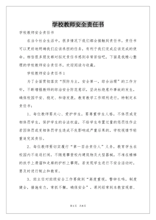 学校教师安全责任书