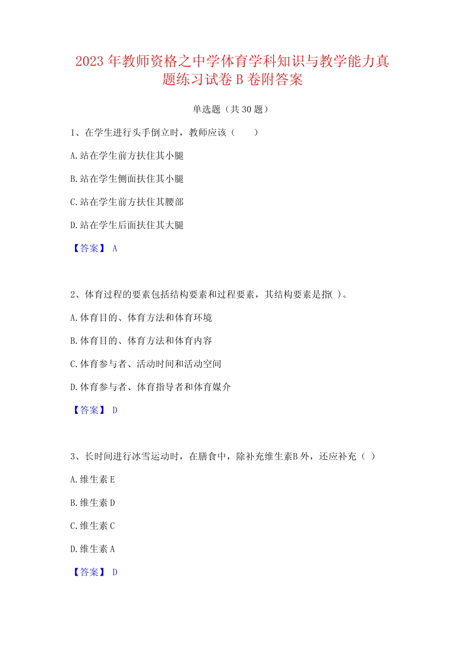 2023年教师资格之中学体育学科知识与教学能力真题练习试卷B卷附答案_第1页