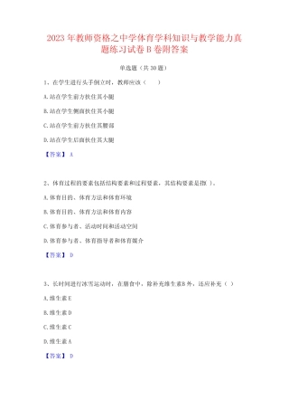 2023年教师资格之中学体育学科知识与教学能力真题练习试卷B卷附答案