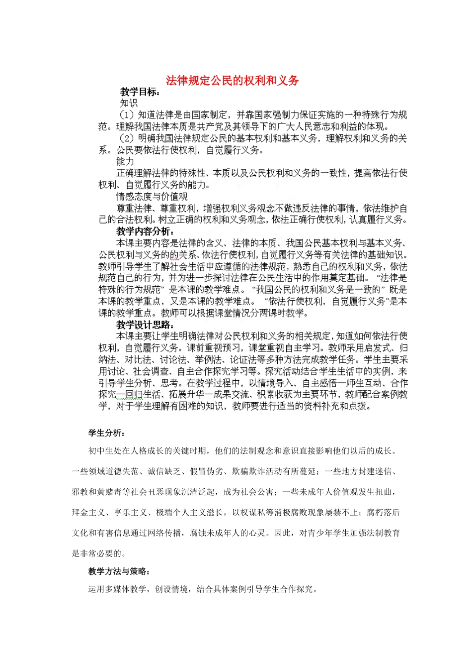 山东省枣庄第四十二中学八年级政治上册《法律规定公民的权利和义务》教学设计 新人教版教材_第1页