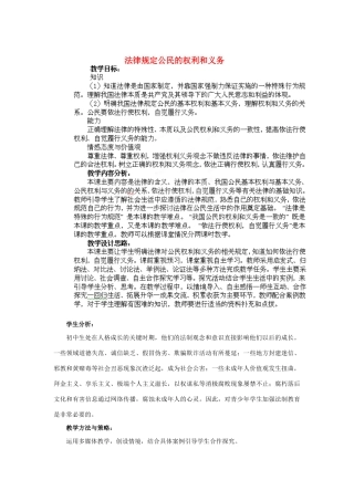 山东省枣庄第四十二中学八年级政治上册《法律规定公民的权利和义务》教学设计 新人教版教材