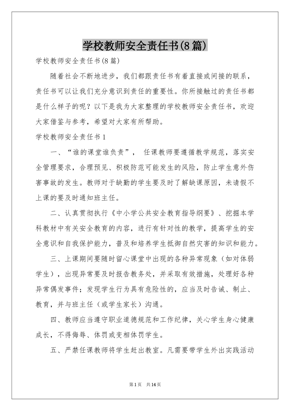 学校教师安全责任书(8篇)_第1页