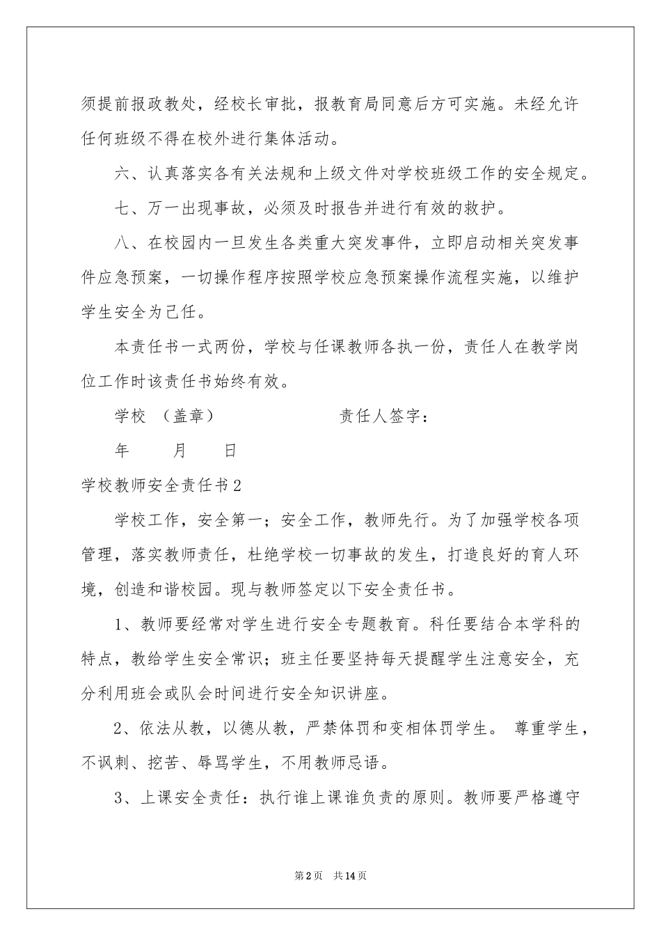 学校教师安全责任书(8篇)_第2页