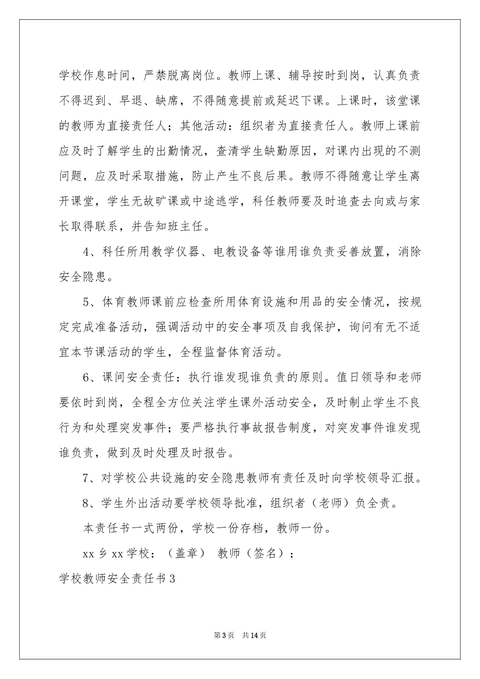学校教师安全责任书(8篇)_第3页