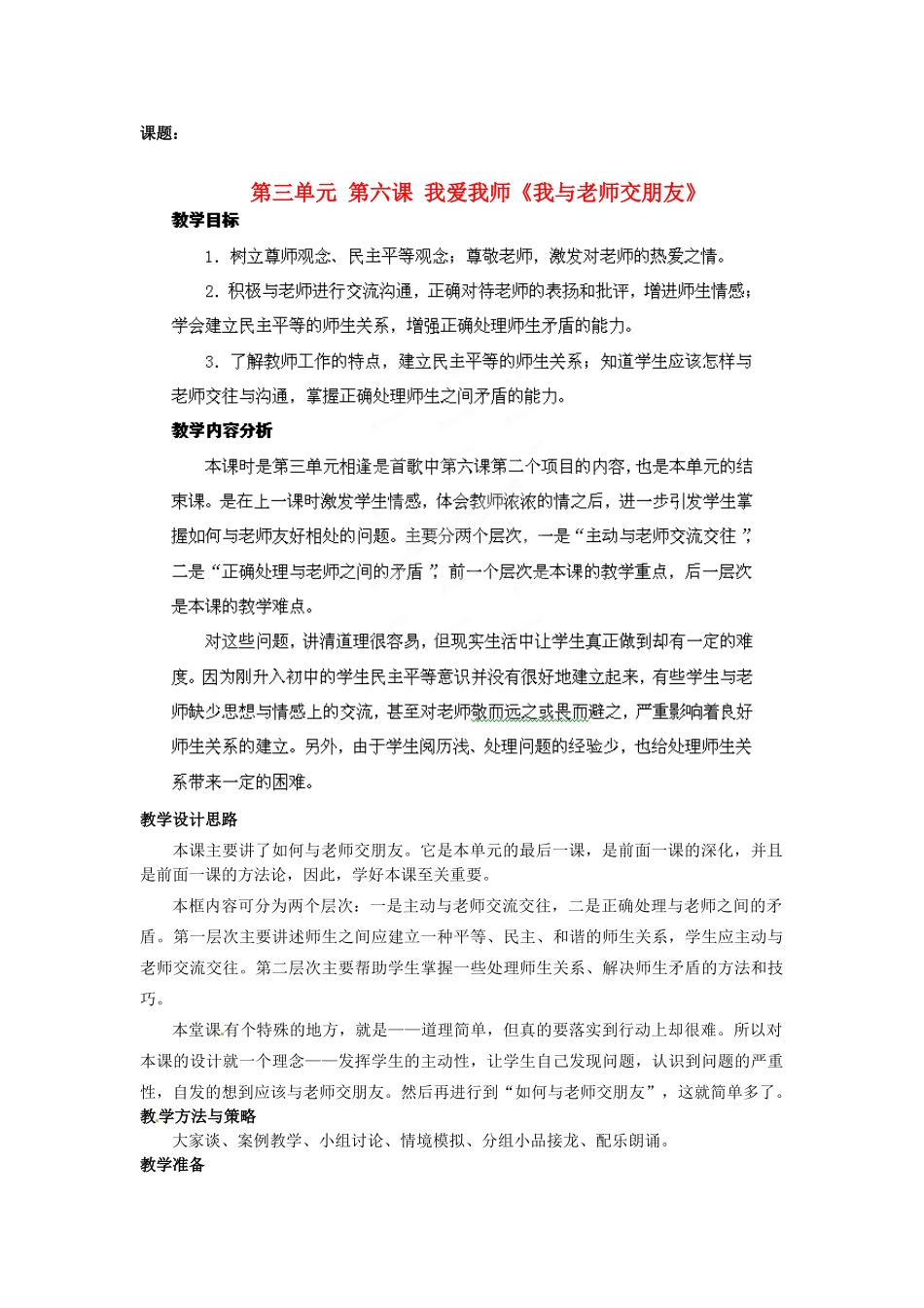 山东省枣庄第四十二中学八年级政治上册《我与老师交朋友》教学设计 新人教版教材_第1页