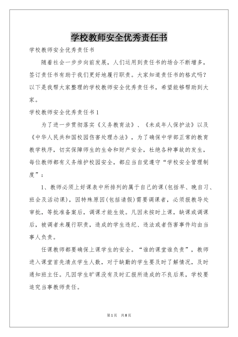 学校教师安全优秀责任书_第1页