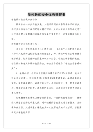 学校教师安全优秀责任书