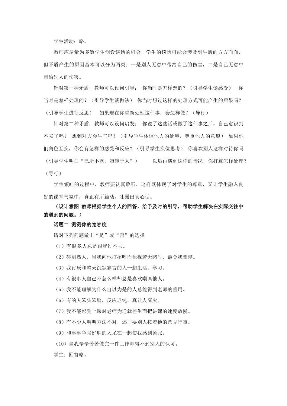 山东省枣庄第四十二中学八年级政治上册《心中有他人》教学设计 新人教版教材_第3页