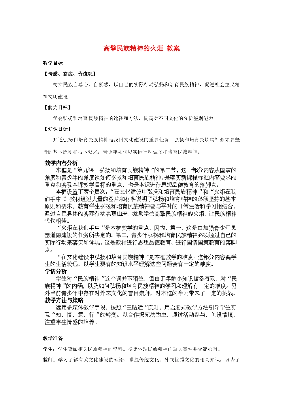 山东省枣庄第四十二中学九年级政治上册《高擎民族精神的火炬》教学设计 新人教版教材_第1页