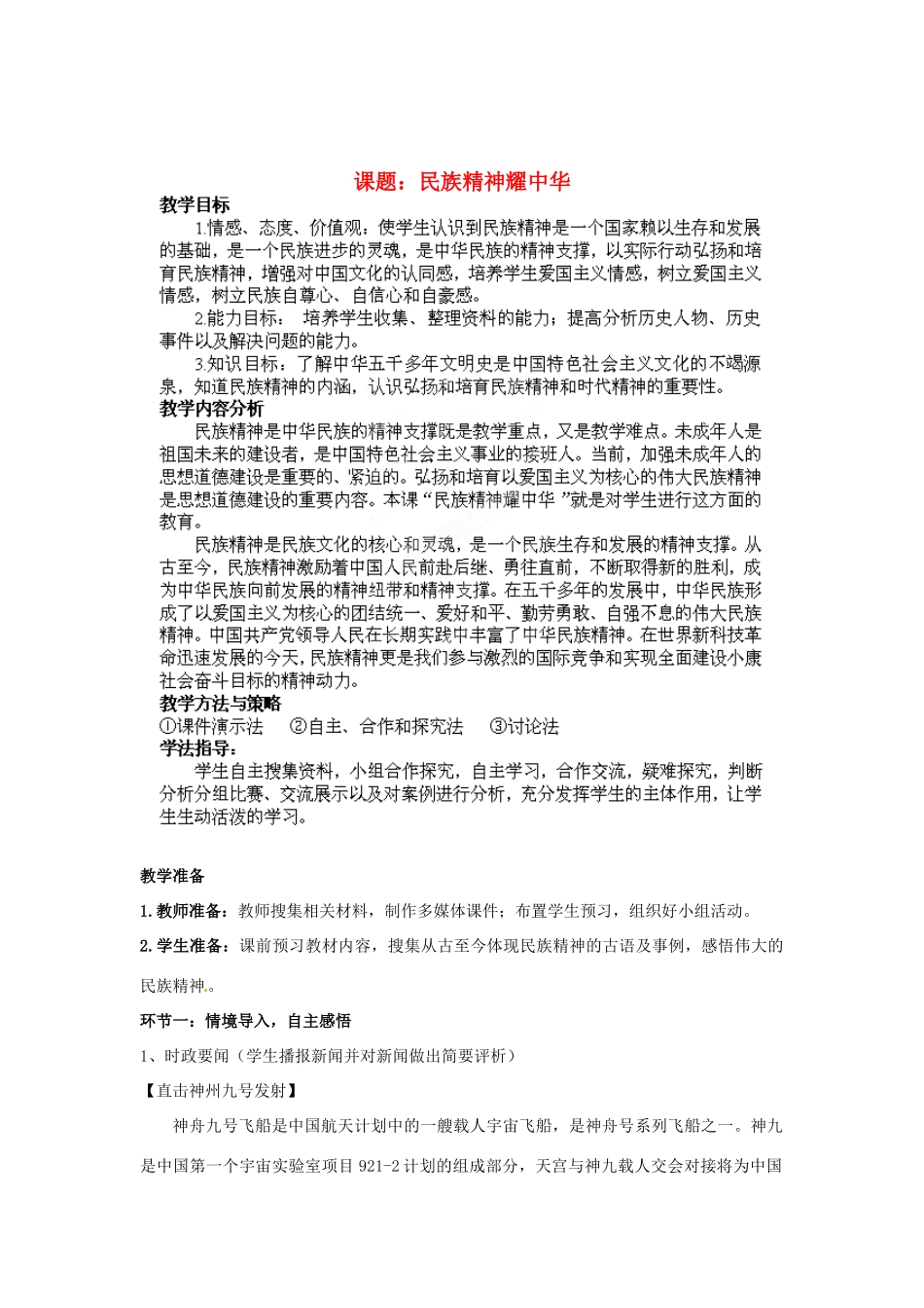 山东省枣庄第四十二中学九年级政治上册《民族精神耀中华》教学设计 新人教版教材_第1页