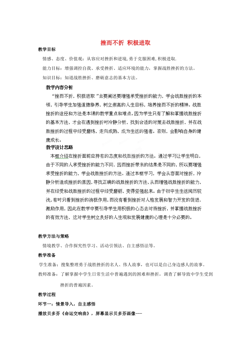 山东省枣庄第四十二中学七年级政治上册《挫而不折 积极进取》教学设计 新人教版教材_第1页