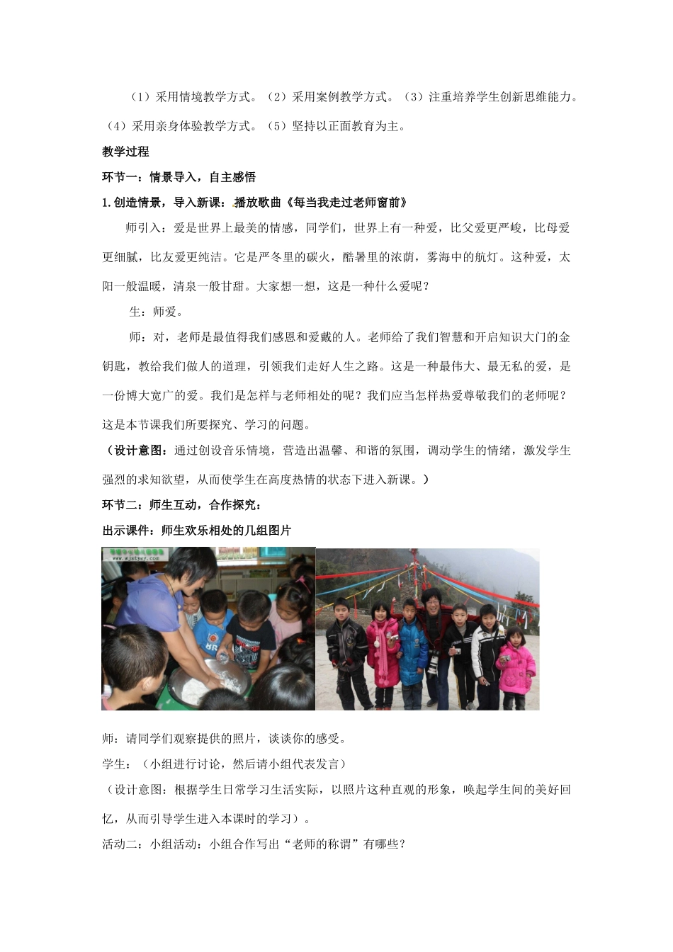 山东省枣庄第四十二中学七年级政治上册《我爱我师》教学设计 新人教版教材_第2页