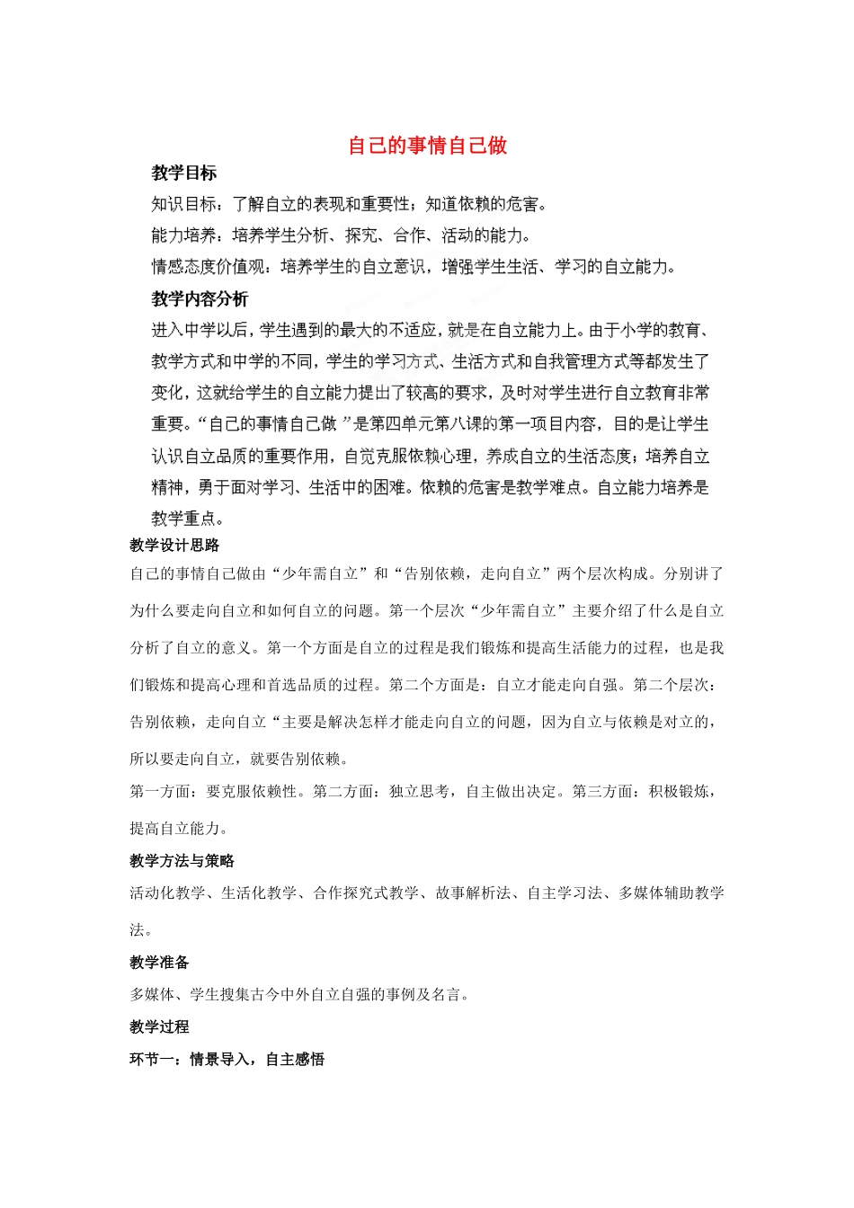 山东省枣庄第四十二中学七年级政治上册《自己的事情自己做 》教学设计 新人教版教材_第1页