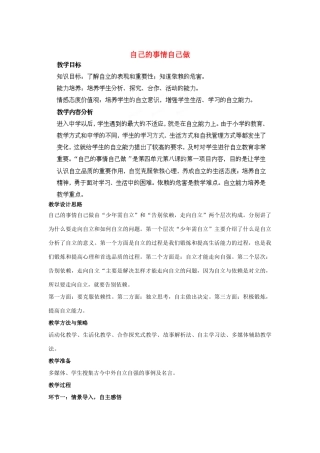 山东省枣庄第四十二中学七年级政治上册《自己的事情自己做 》教学设计 新人教版教材