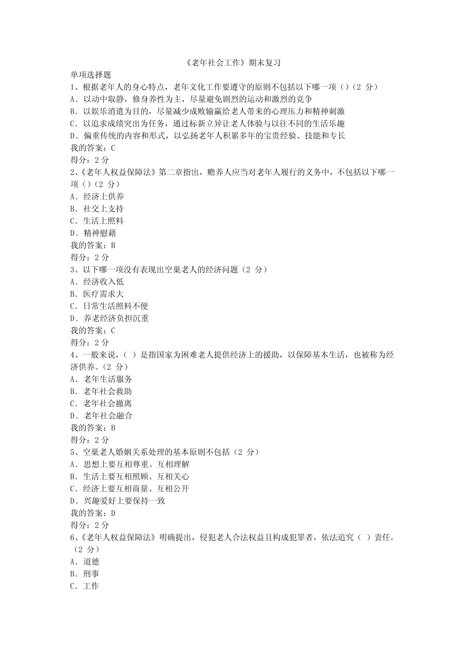 华师题库《老年社会工作》 _第1页