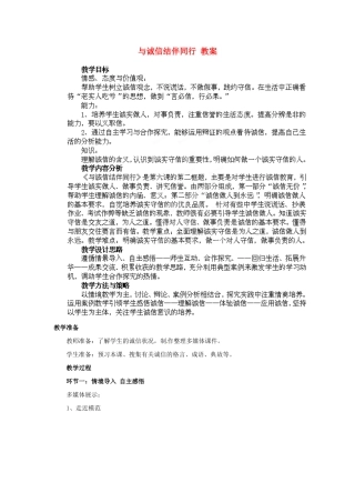 山东省枣庄第四十二中学九年级政治上册《与诚信结伴同行》教学设计 新人教版教材