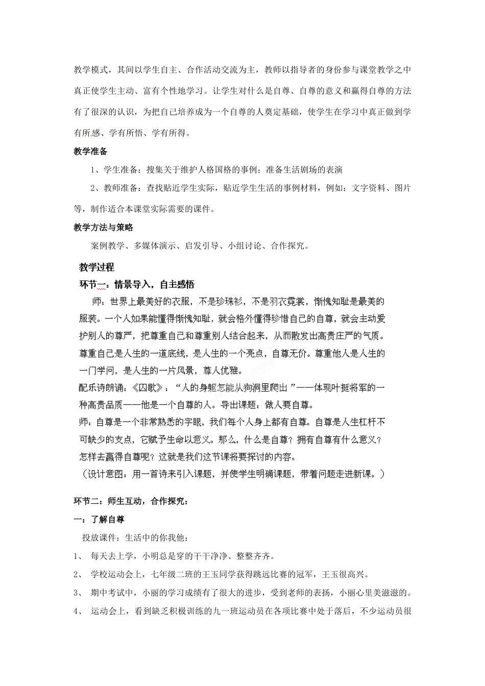 山东省枣庄第四十二中学七年级政治上册《做人要自尊》教学设计 新人教版教材_第2页