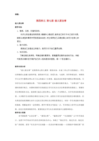 山东省枣庄第四十二中学七年级政治上册《做人要自尊》教学设计 新人教版教材