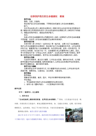 山东省枣庄第四十二中学八年级政治上册《法律保护我们的生命健康权》教学设计 新人教版教材