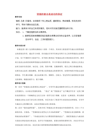 山东省枣庄第四十二中学七年级政治上册《坚强的意志是成功的保证》教学设计 新人教版教材