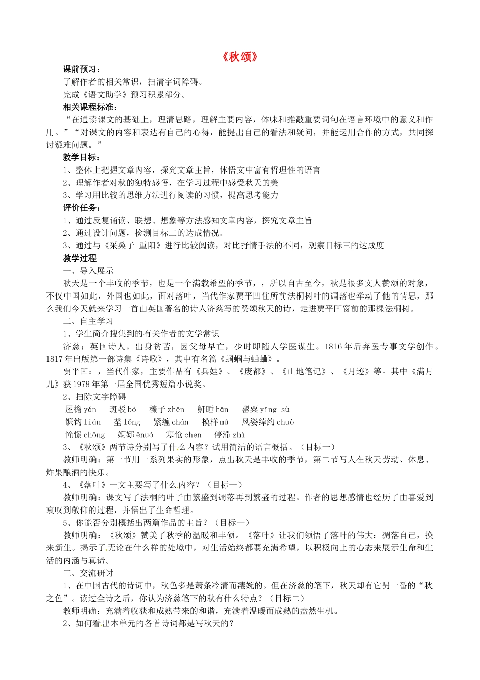 山东省枣庄市薛城区周营镇中心中学七年级语文上册《秋颂》教学设计 北师大版教材_第1页