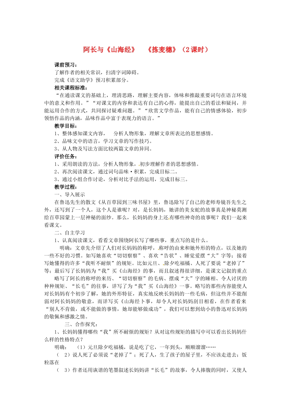 山东省枣庄市薛城区周营镇中心中学七年级语文上册《阿长与山海经》教学设计 北师大版教材_第1页