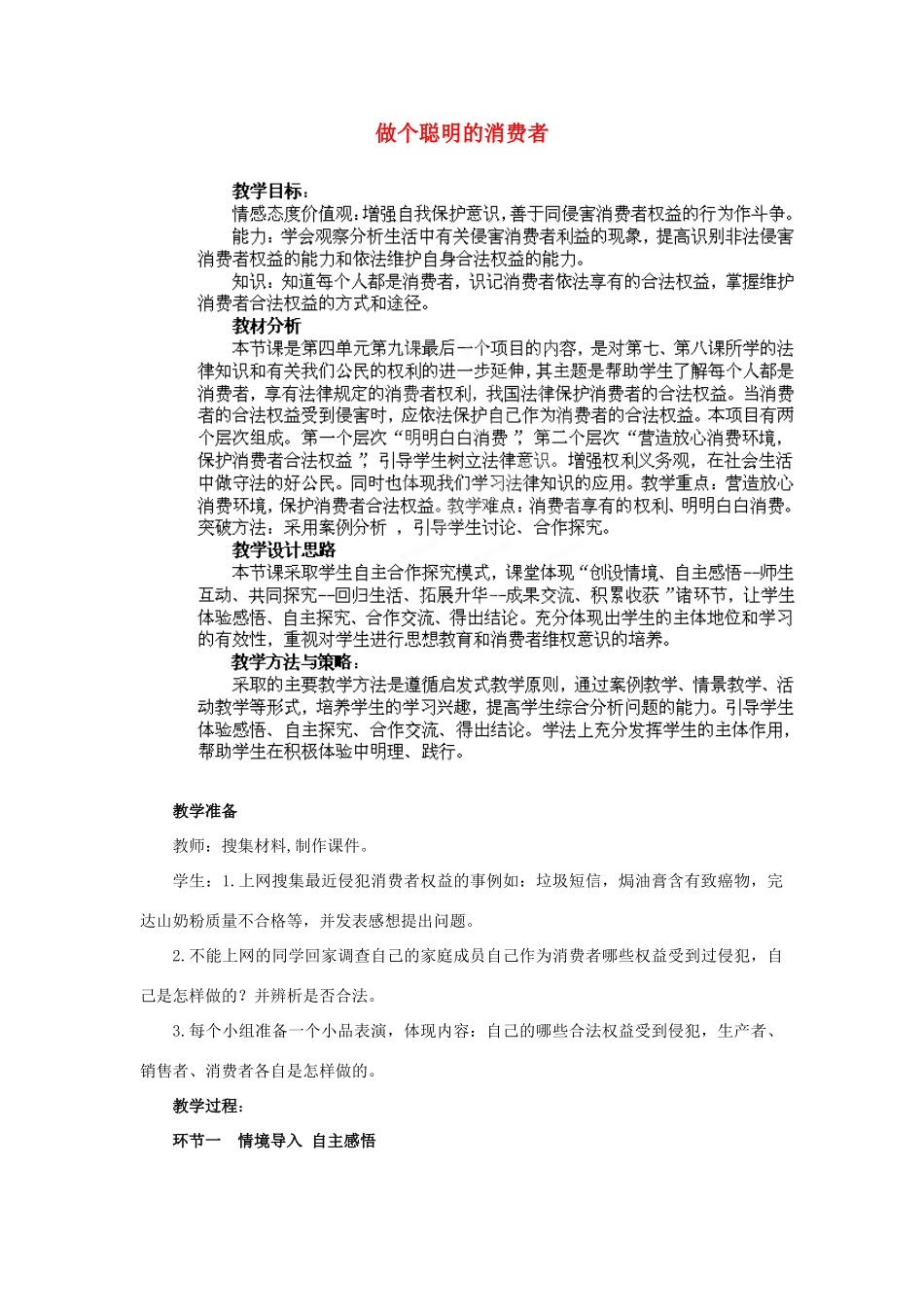 山东省枣庄第四十二中学九年级政治上册《做个聪明的消费者》教学设计 新人教版教材_第1页