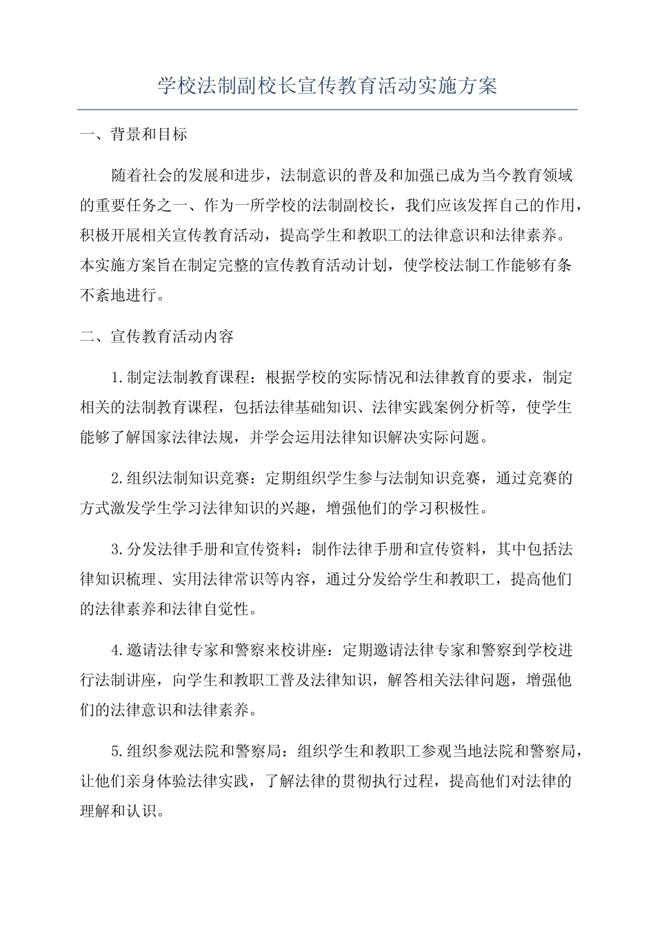 学校法制副校长宣传教育活动实施方案 _第1页
