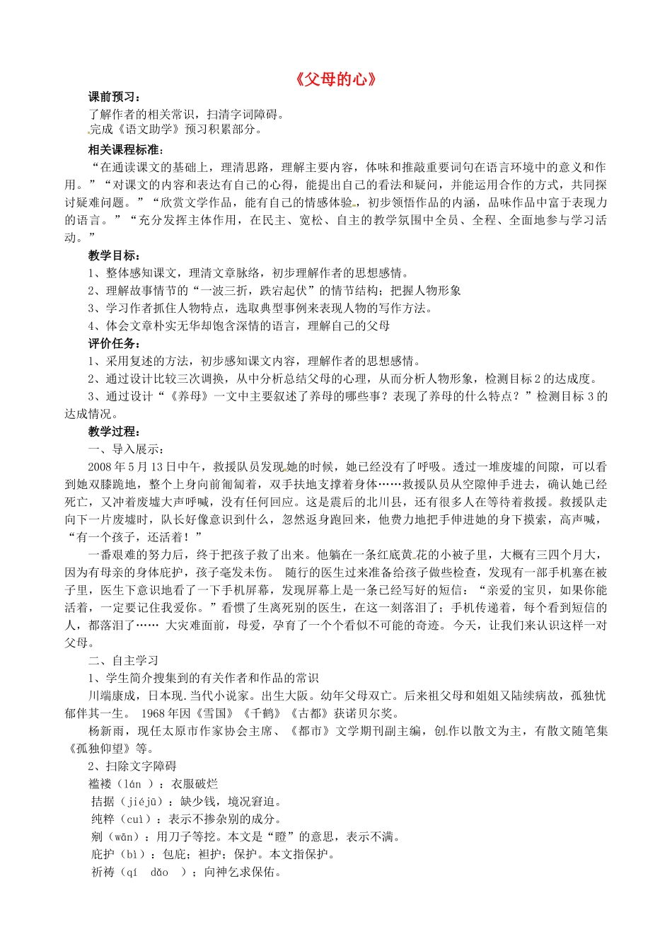 山东省枣庄市薛城区周营镇中心中学七年级语文上册《父母的心》教学设计 北师大版教材_第1页