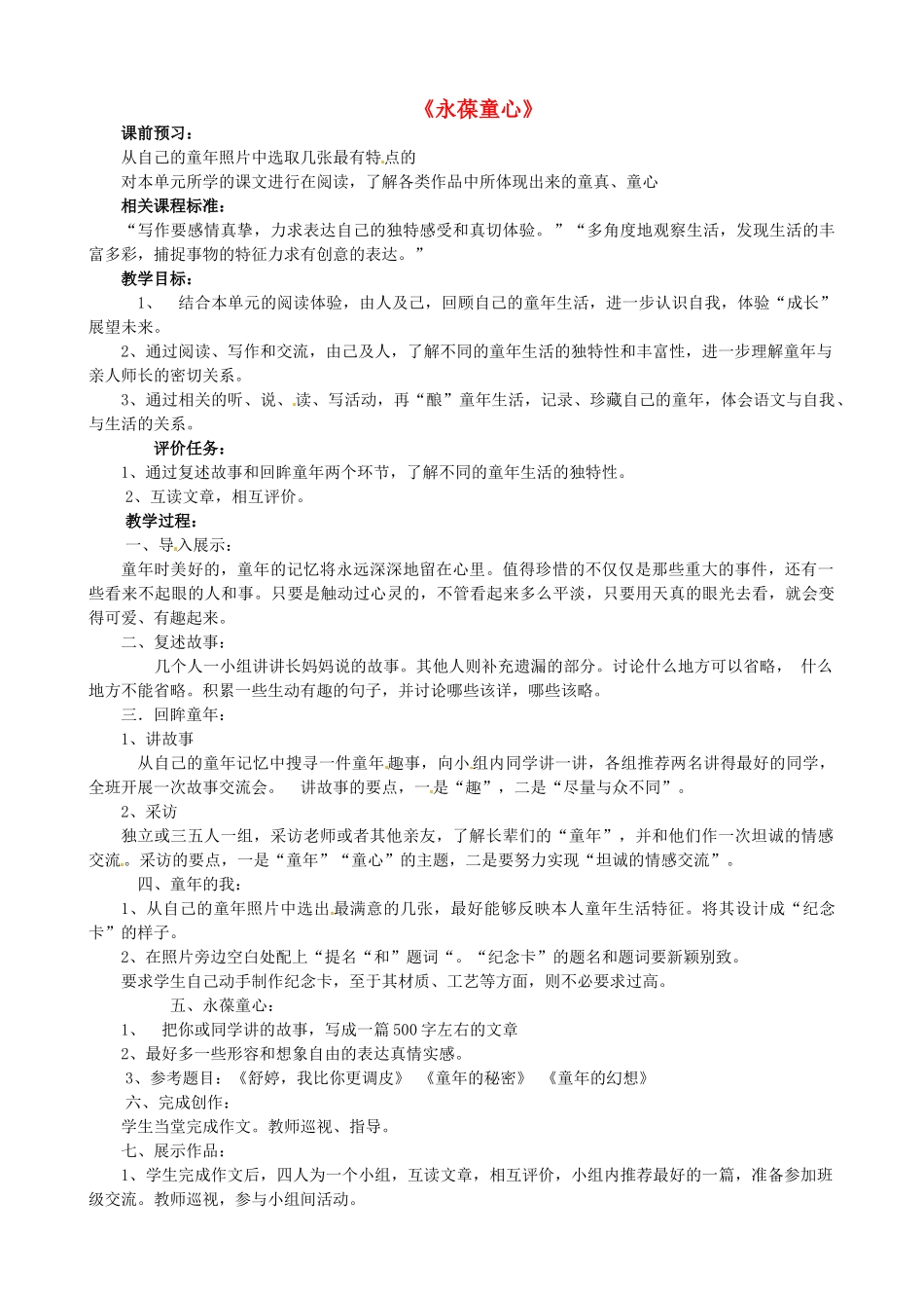 山东省枣庄市薛城区周营镇中心中学七年级语文上册《永葆童心》教学设计 北师大版教材_第1页