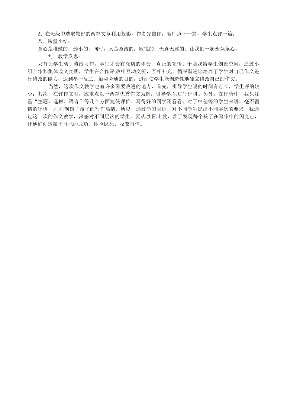 山东省枣庄市薛城区周营镇中心中学七年级语文上册《永葆童心》教学设计 北师大版教材_第2页