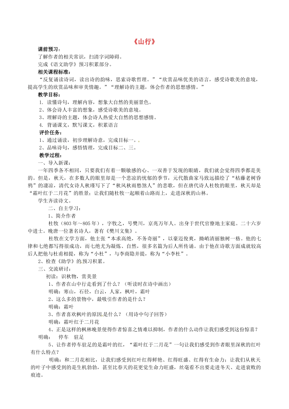 山东省枣庄市薛城区周营镇中心中学七年级语文上册《山行》教学设计 北师大版教材_第1页