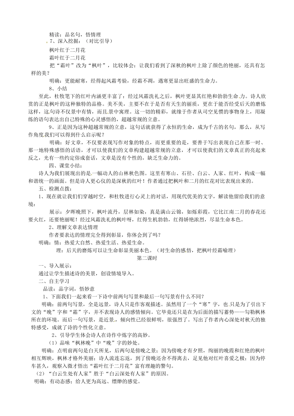 山东省枣庄市薛城区周营镇中心中学七年级语文上册《山行》教学设计 北师大版教材_第2页