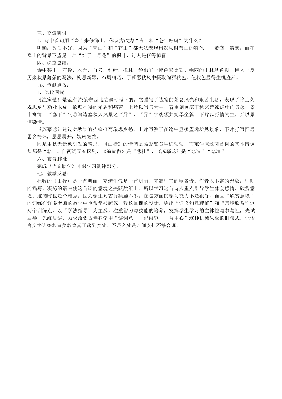 山东省枣庄市薛城区周营镇中心中学七年级语文上册《山行》教学设计 北师大版教材_第3页