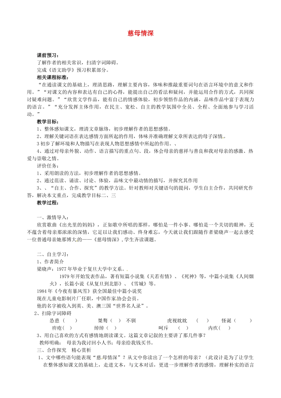 山东省枣庄市薛城区周营镇中心中学七年级语文上册《慈母情深》教学设计 北师大版教材_第1页