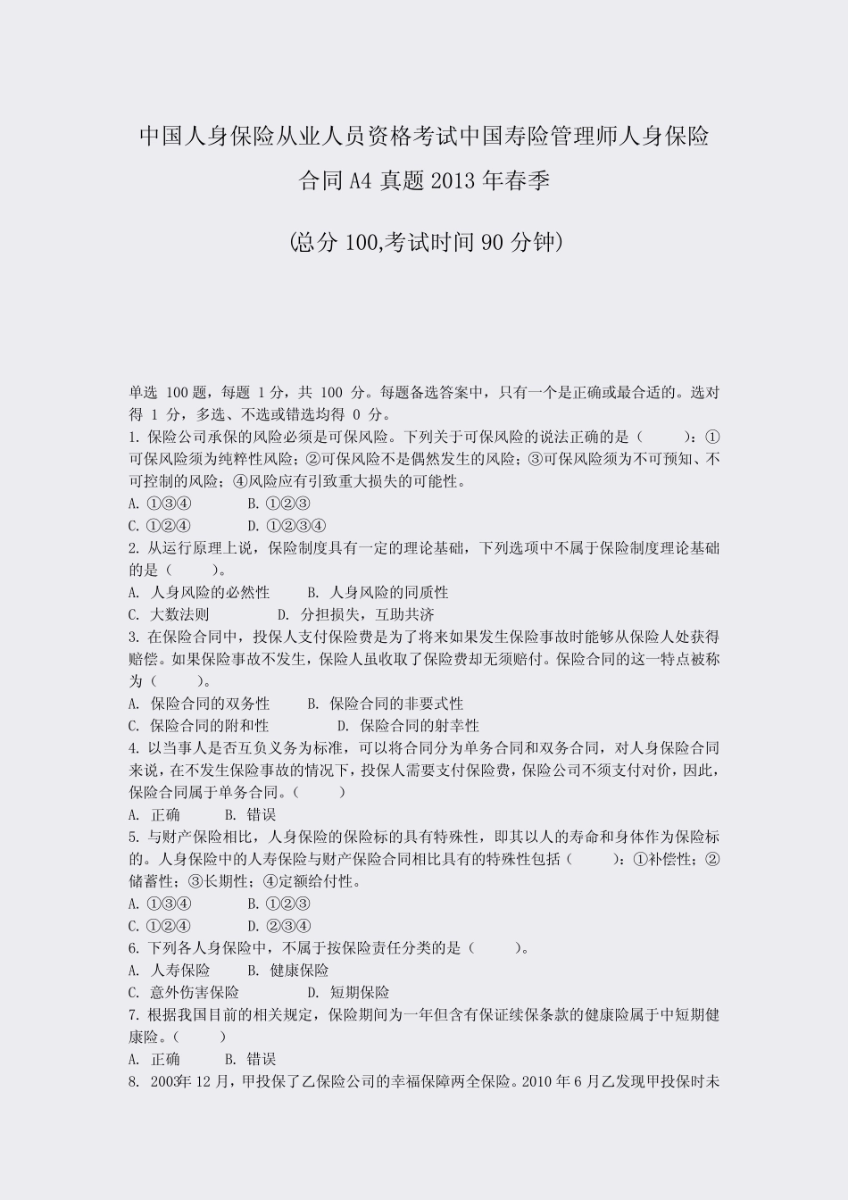 中国人身保险从业人员资格考试中国寿险管理师人身保险合同A4真年春季_第1页