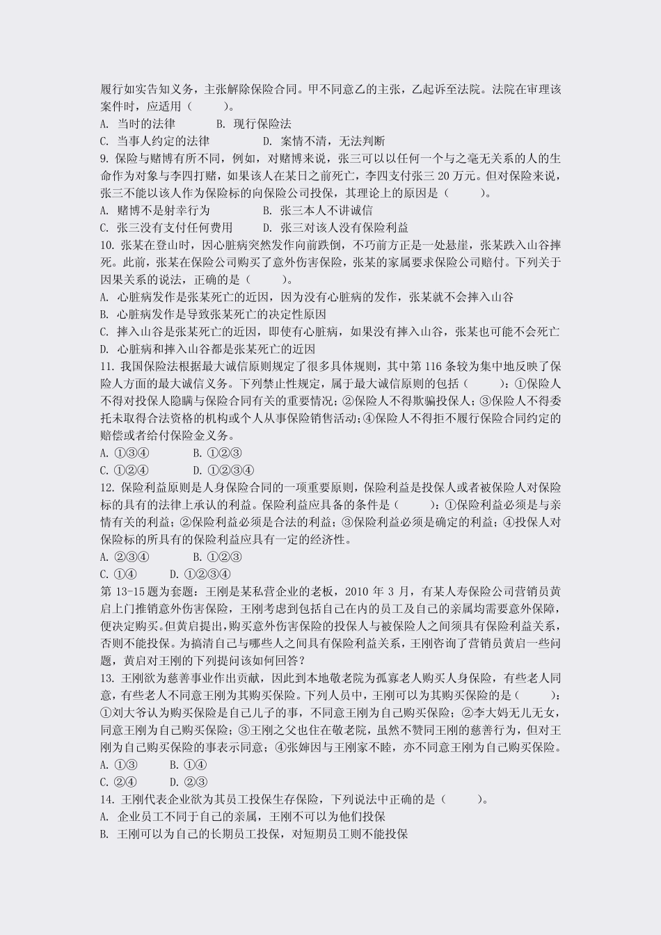 中国人身保险从业人员资格考试中国寿险管理师人身保险合同A4真年春季_第2页