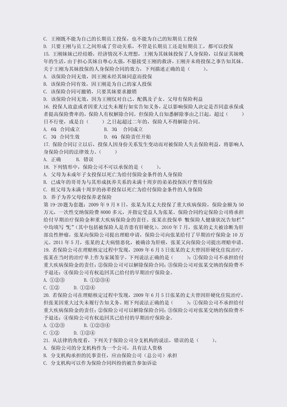 中国人身保险从业人员资格考试中国寿险管理师人身保险合同A4真年春季_第3页