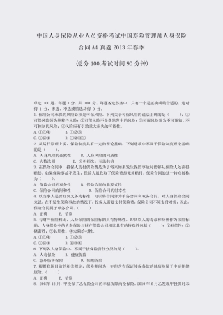 中国人身保险从业人员资格考试中国寿险管理师人身保险合同A4真年春季