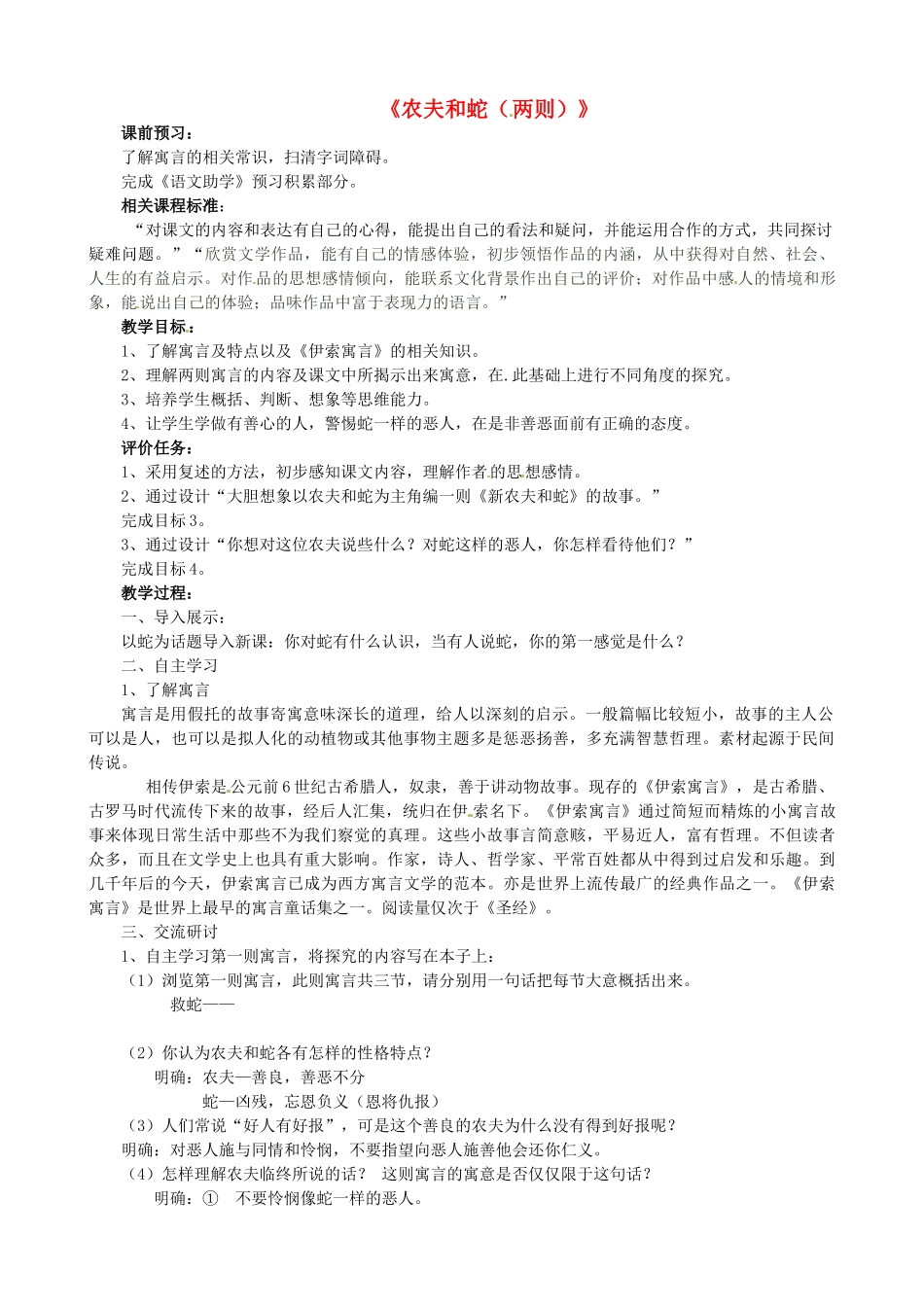 山东省枣庄市薛城区周营镇中心中学七年级语文上册《农夫和蛇（两则）》教学设计 北师大版教材_第1页
