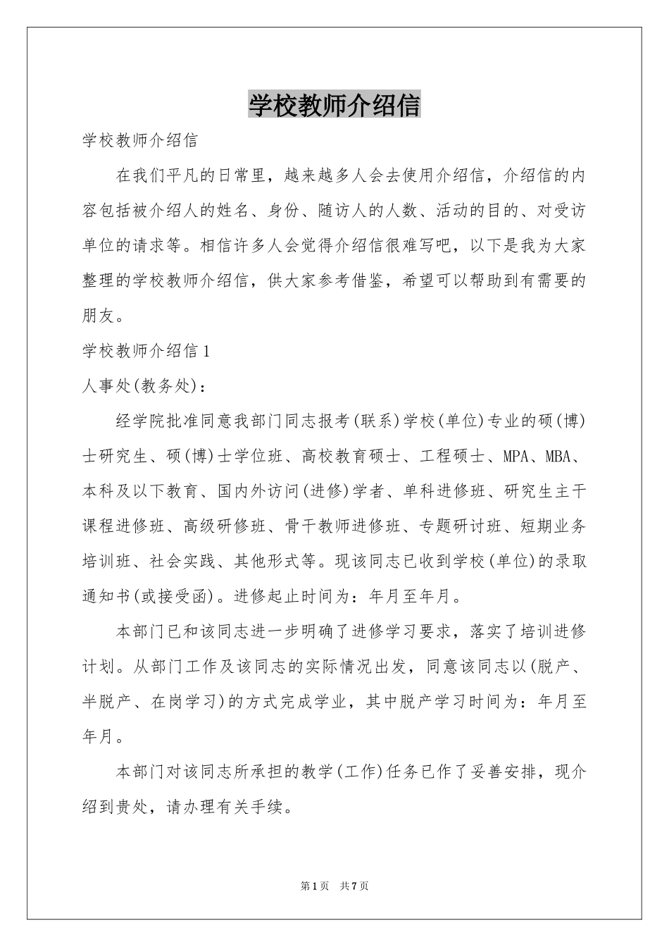 学校教师介绍信_第1页