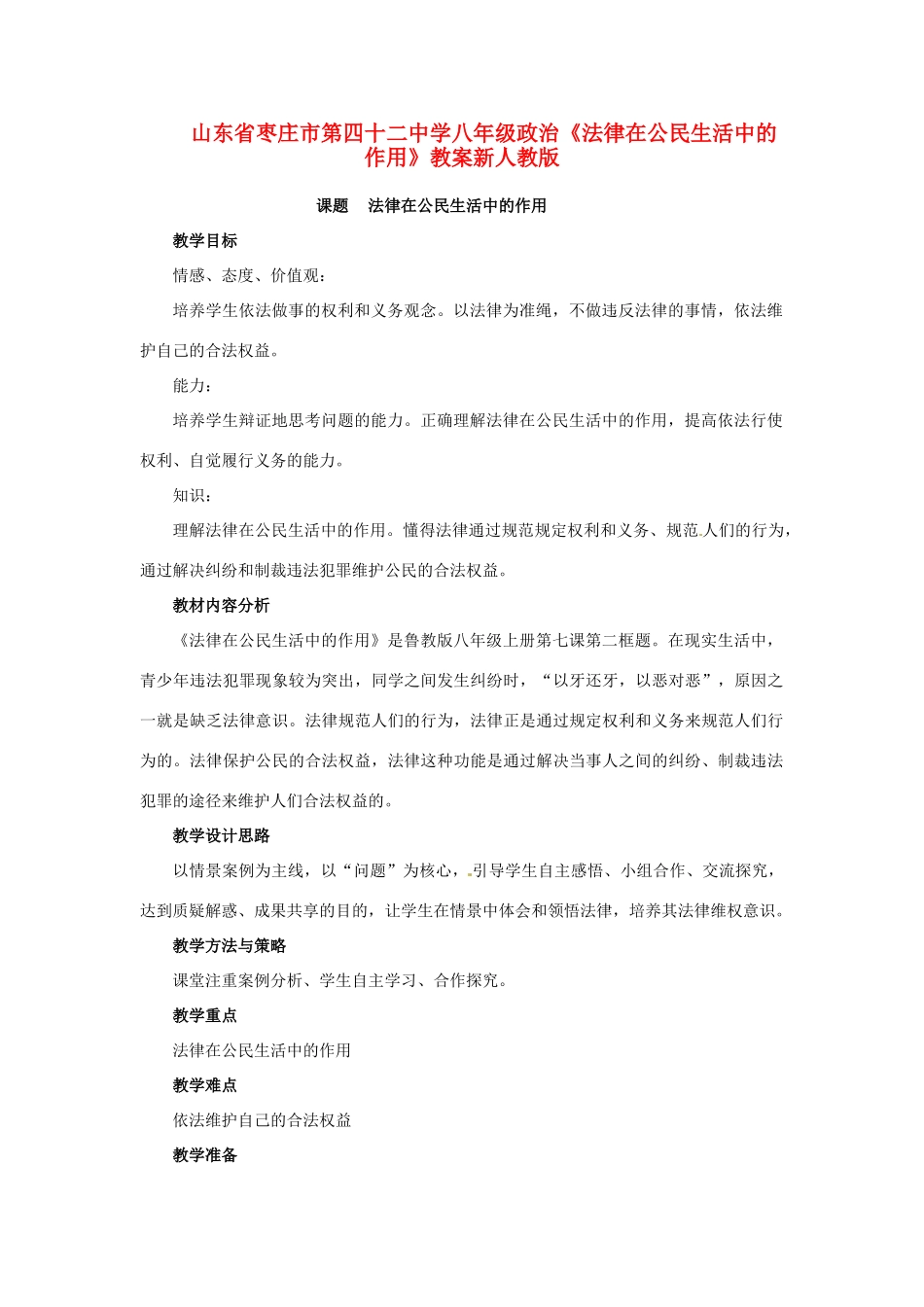 山东省枣庄市第四十二中学八年级政治上册《法律在公民生活中的作用》教学设计新人教版教材_第1页
