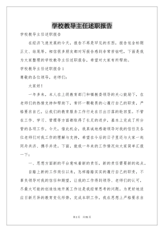 学校教导主任述职报告