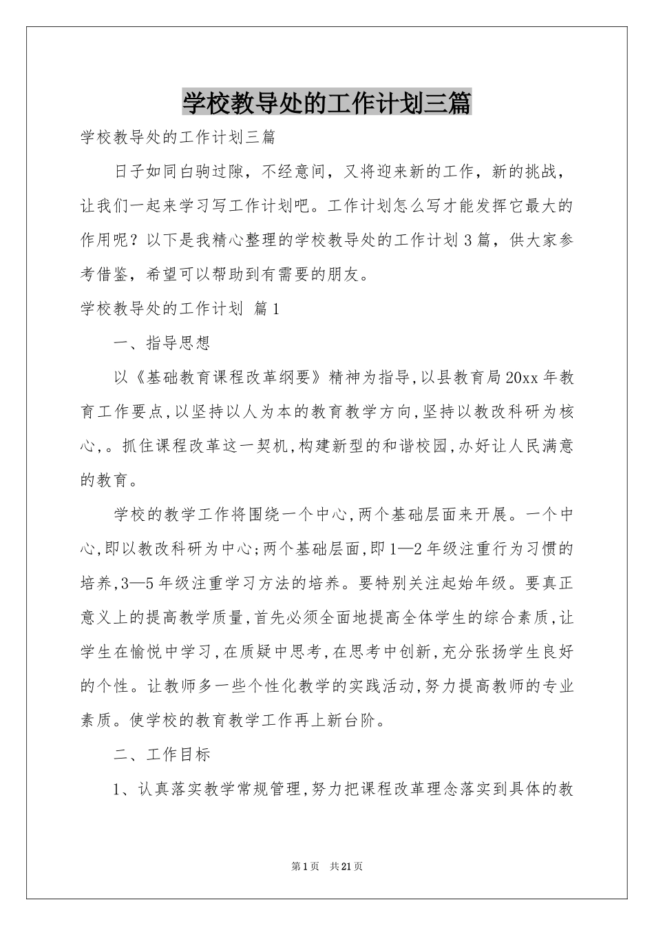 学校教导处的工作参考计划三篇_第1页