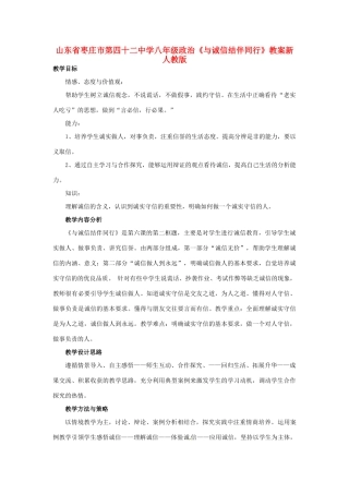 山东省枣庄市第四十二中学八年级政治上册《与诚信结伴同行》教学设计新人教版教材
