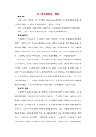 山东省枣庄市第四十二中学八年级政治《为了集体的发展》教学设计 人民版教材