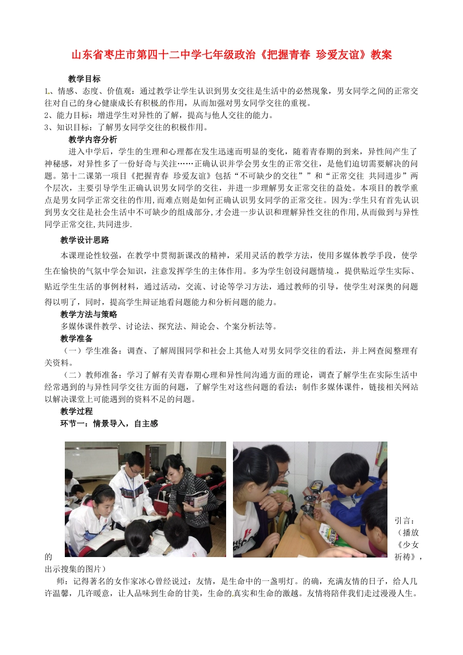 山东省枣庄市第四十二中学七年级政治《把握青春 珍爱友谊》教学设计 人民版教材_第1页