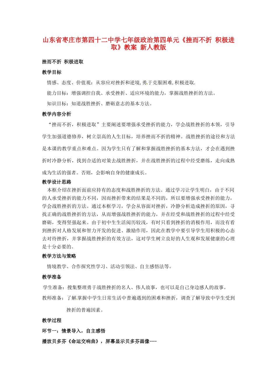 山东省枣庄市第四十二中学七年级政治上册 第四单元《挫而不折 积极进取》教学设计 新人教版教材_第1页