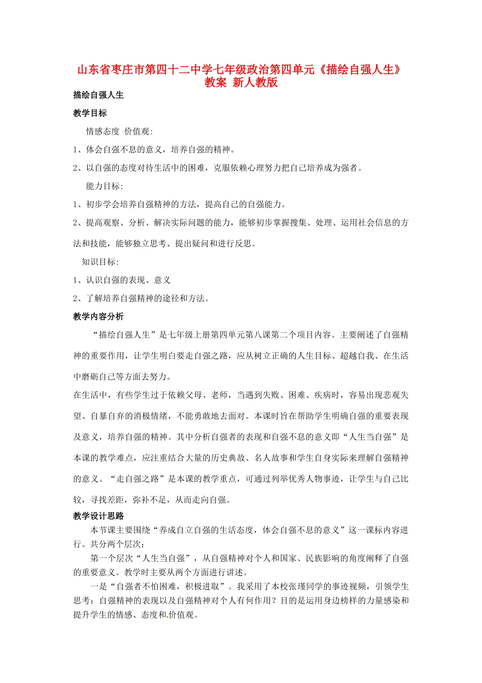 山东省枣庄市第四十二中学七年级政治上册 第四单元《描绘自强人生》教学设计 新人教版教材_第1页